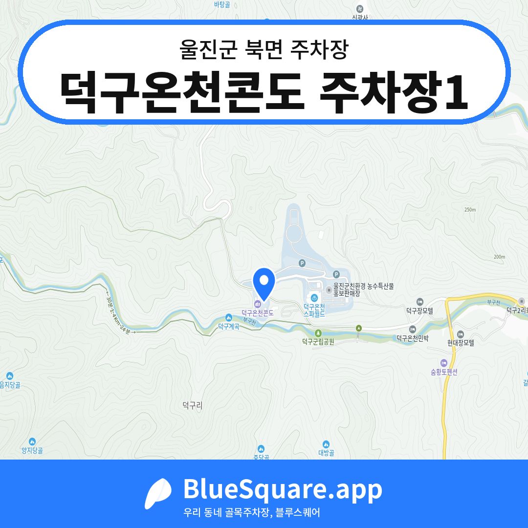 덕구온천콘도 주차장1 위치 지도 — 경북 울진군 북면 | 블루스퀘어 주차