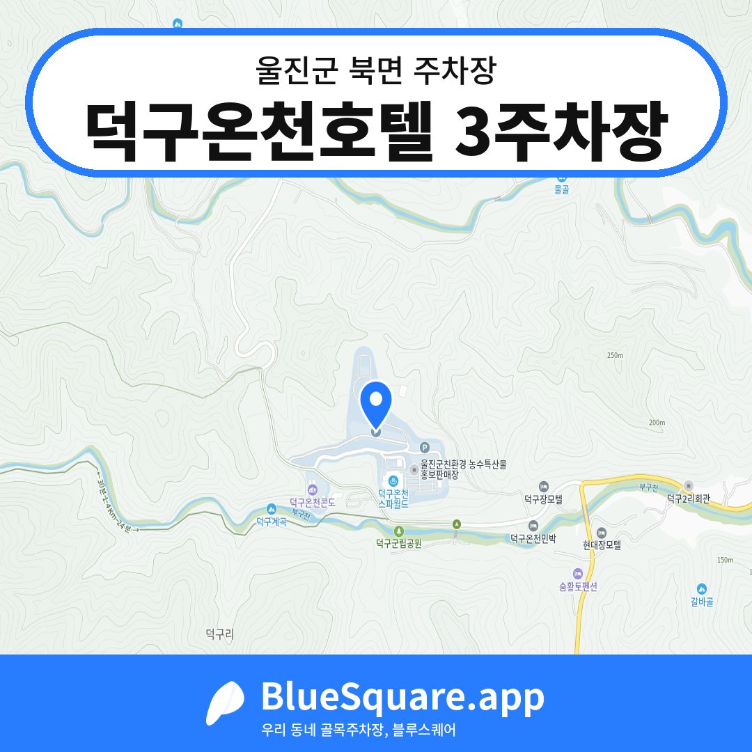 덕구온천호텔 3주차장 위치 지도 — 경북 울진군 북면 | 블루스퀘어 주차