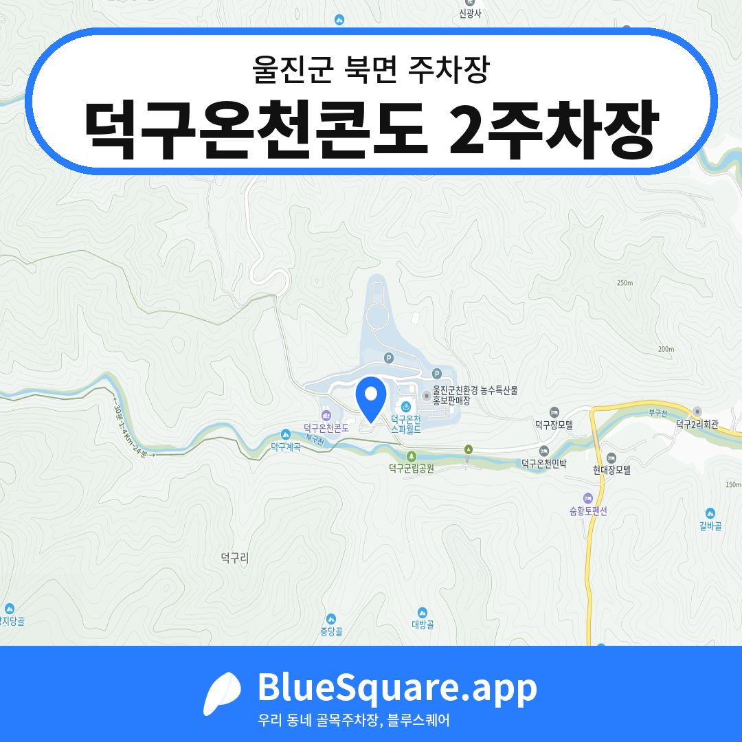 덕구온천콘도 2주차장 위치 지도 — 경북 울진군 북면 | 블루스퀘어 주차