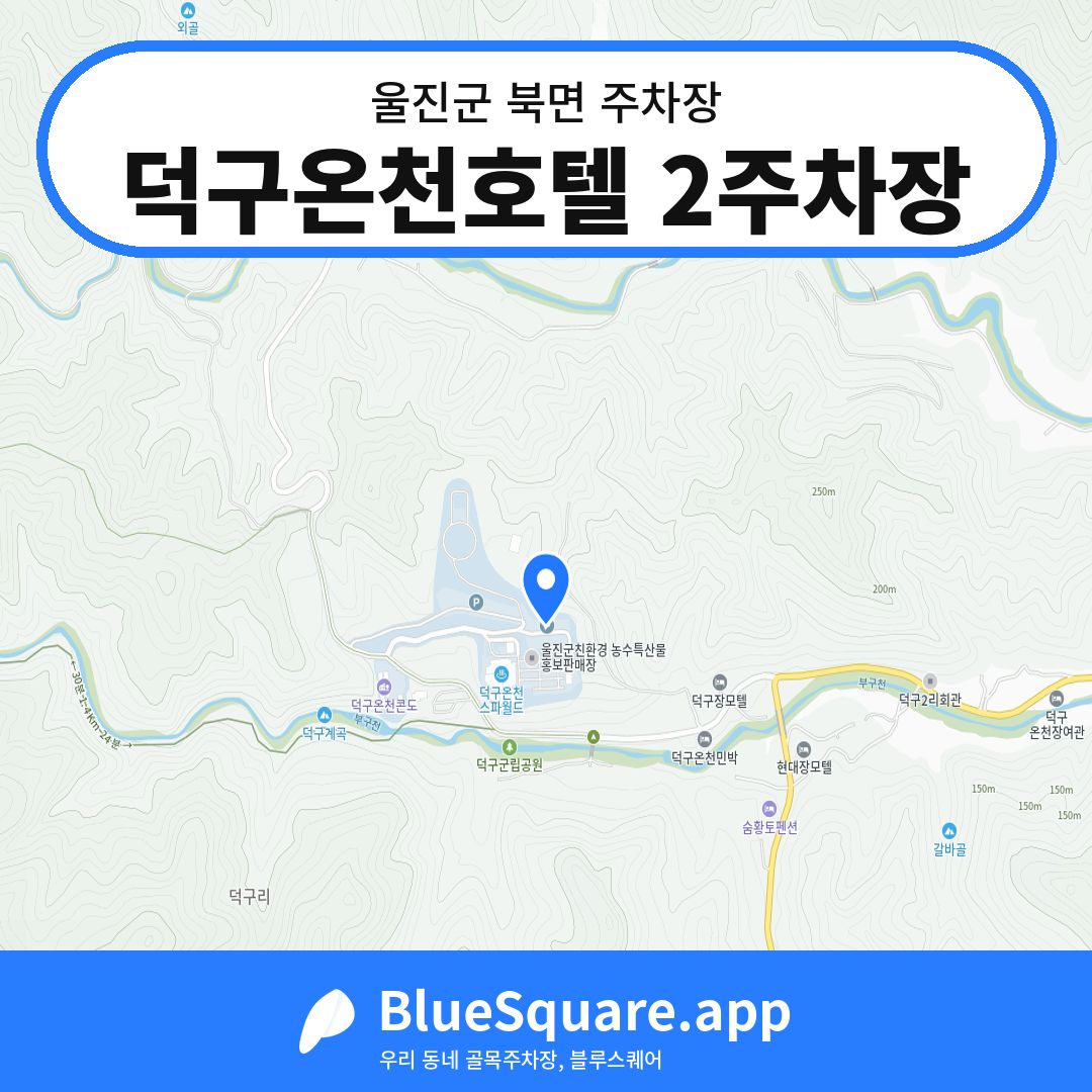 덕구온천호텔 2주차장 위치 지도 — 경북 울진군 북면 | 블루스퀘어 주차