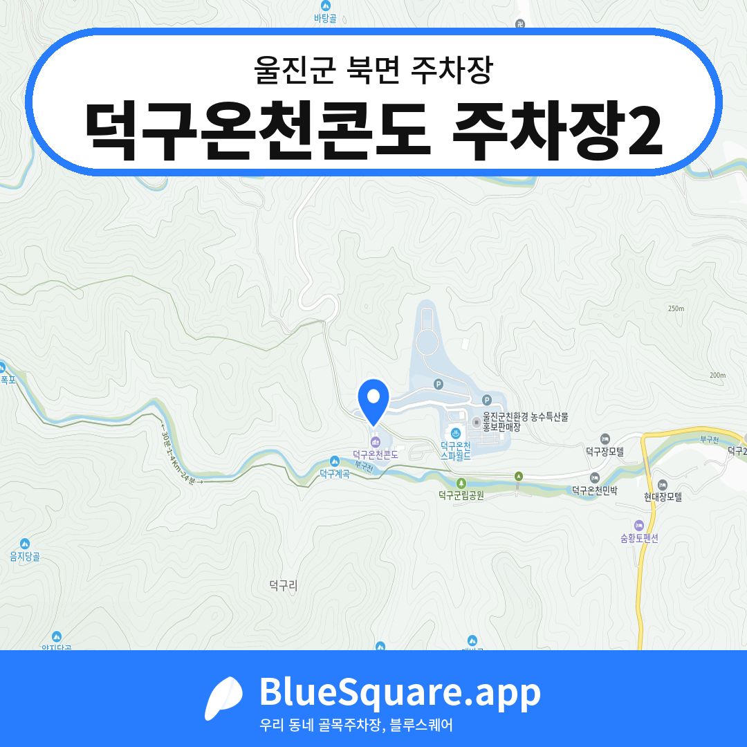 덕구온천콘도 주차장2 위치 지도 — 경북 울진군 북면 | 블루스퀘어 주차