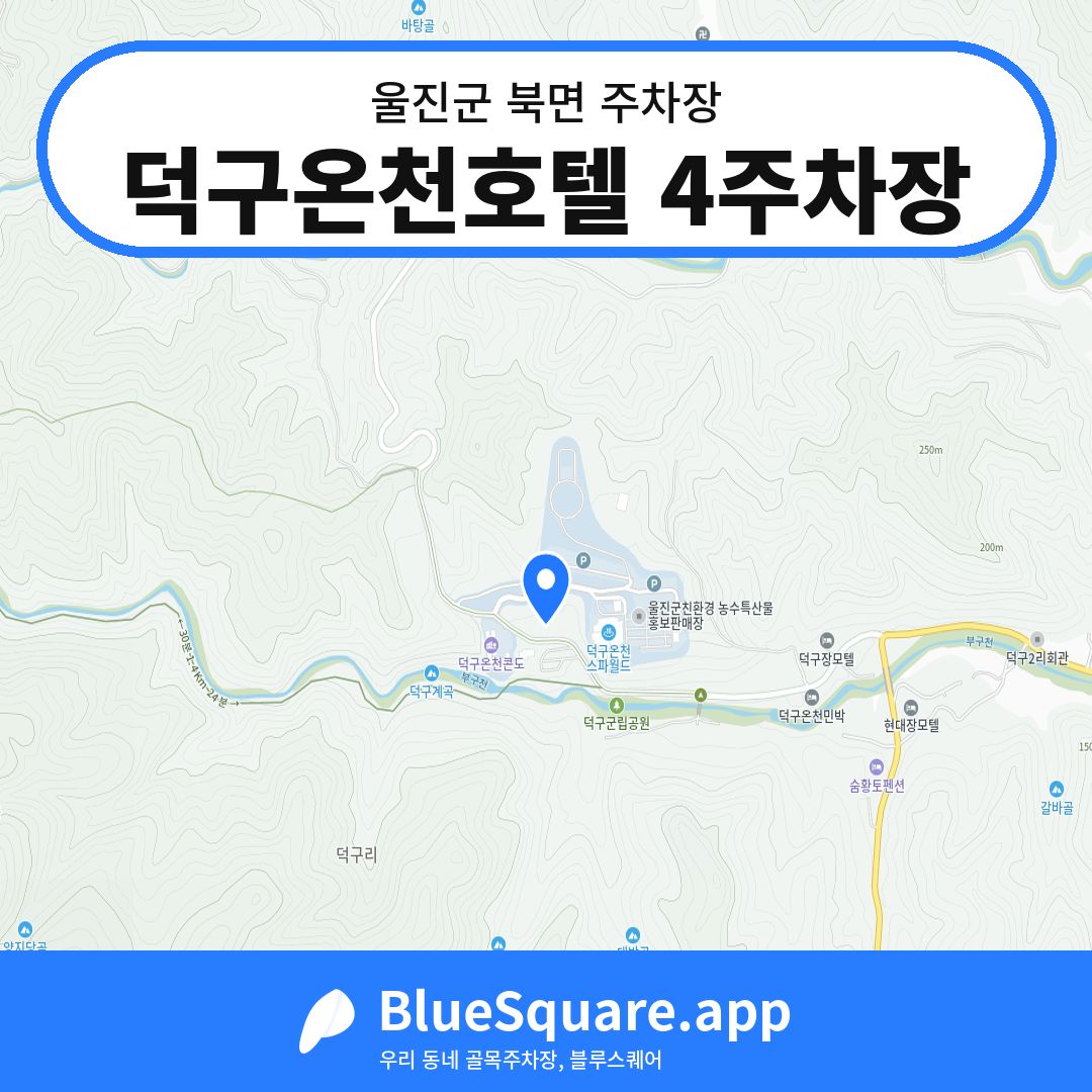 덕구온천호텔 4주차장 위치 지도 — 경북 울진군 북면 | 블루스퀘어 주차
