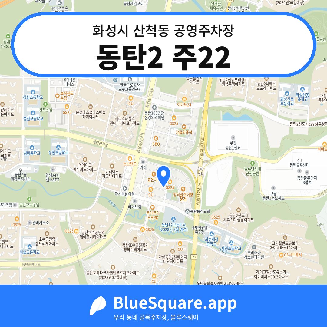 동탄2 주22 위치 지도 — 경기 화성시 산척동 | 블루스퀘어 주차