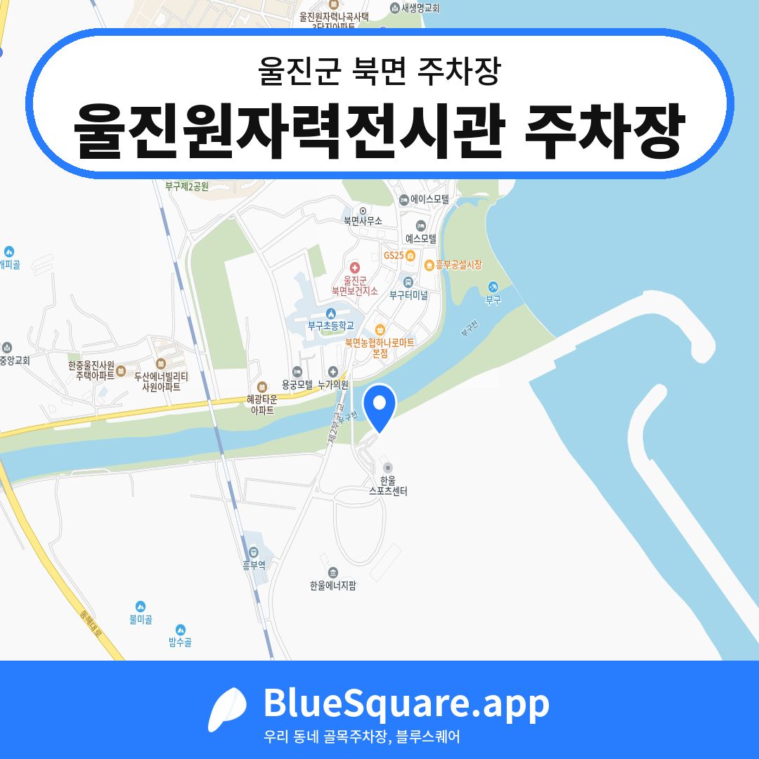 울진원자력전시관 주차장 위치 지도 — 경북 울진군 북면 | 블루스퀘어 주차