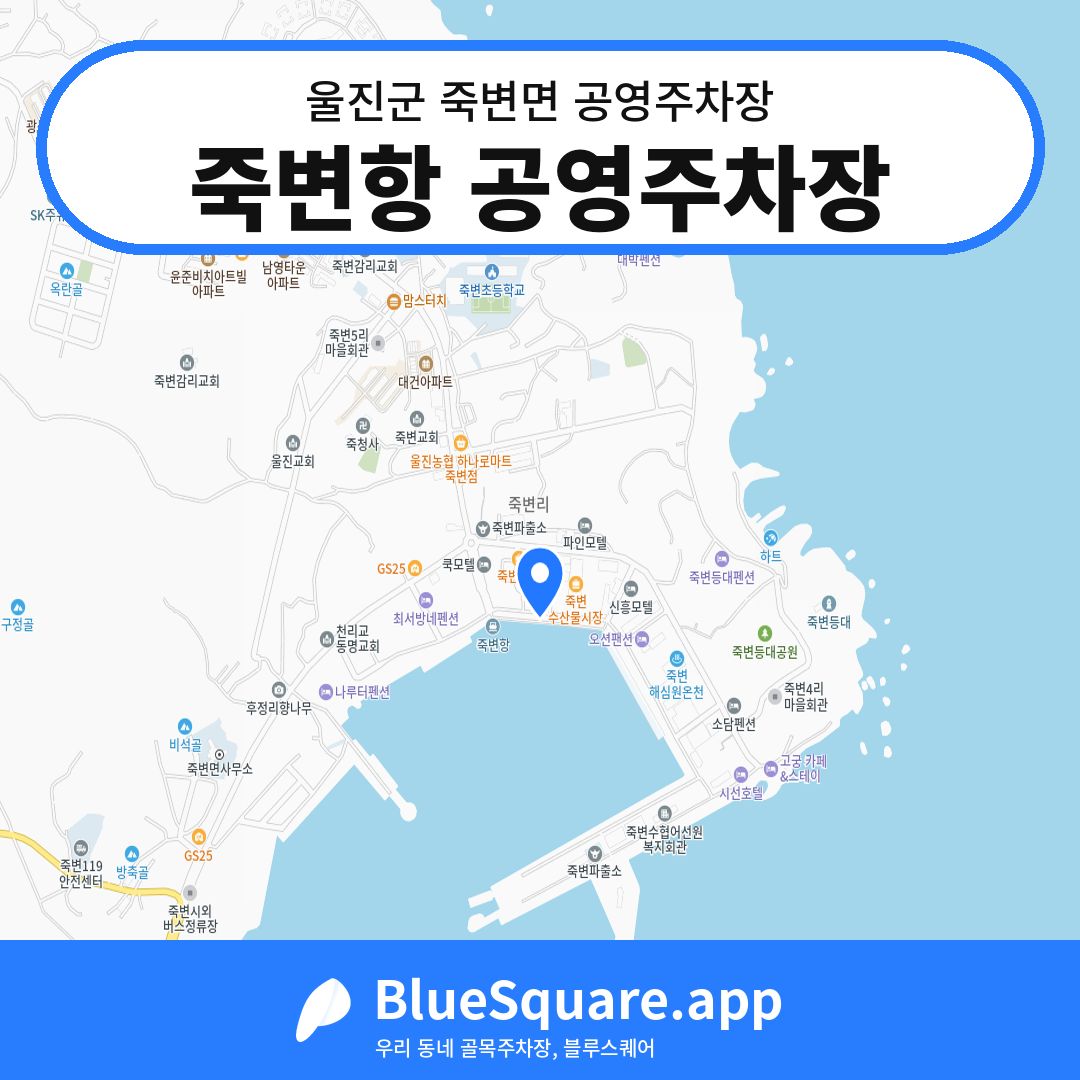 죽변항 공영주차장 위치 지도 — 경북 울진군 죽변면 | 블루스퀘어 주차