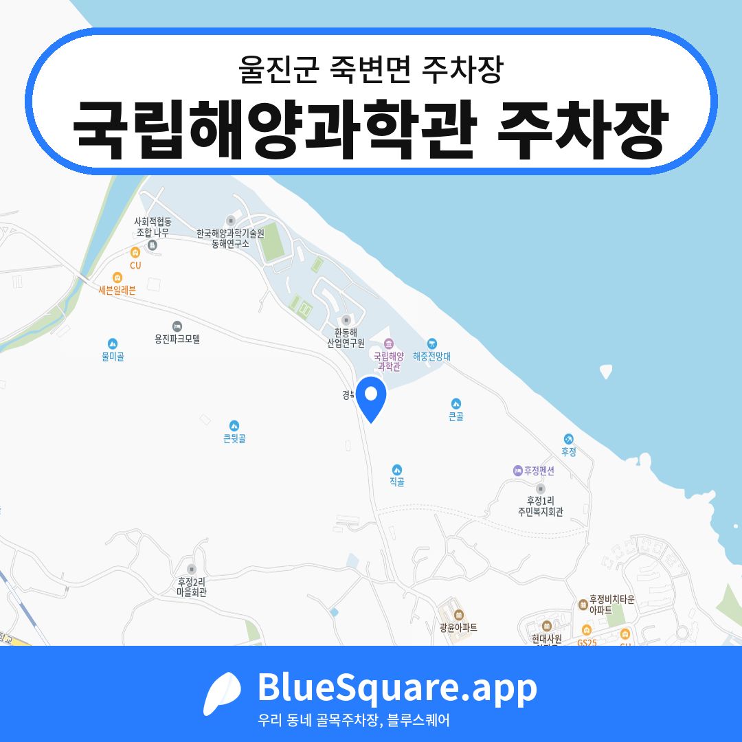 국립해양과학관 주차장 위치 지도 — 경북 울진군 죽변면 | 블루스퀘어 주차