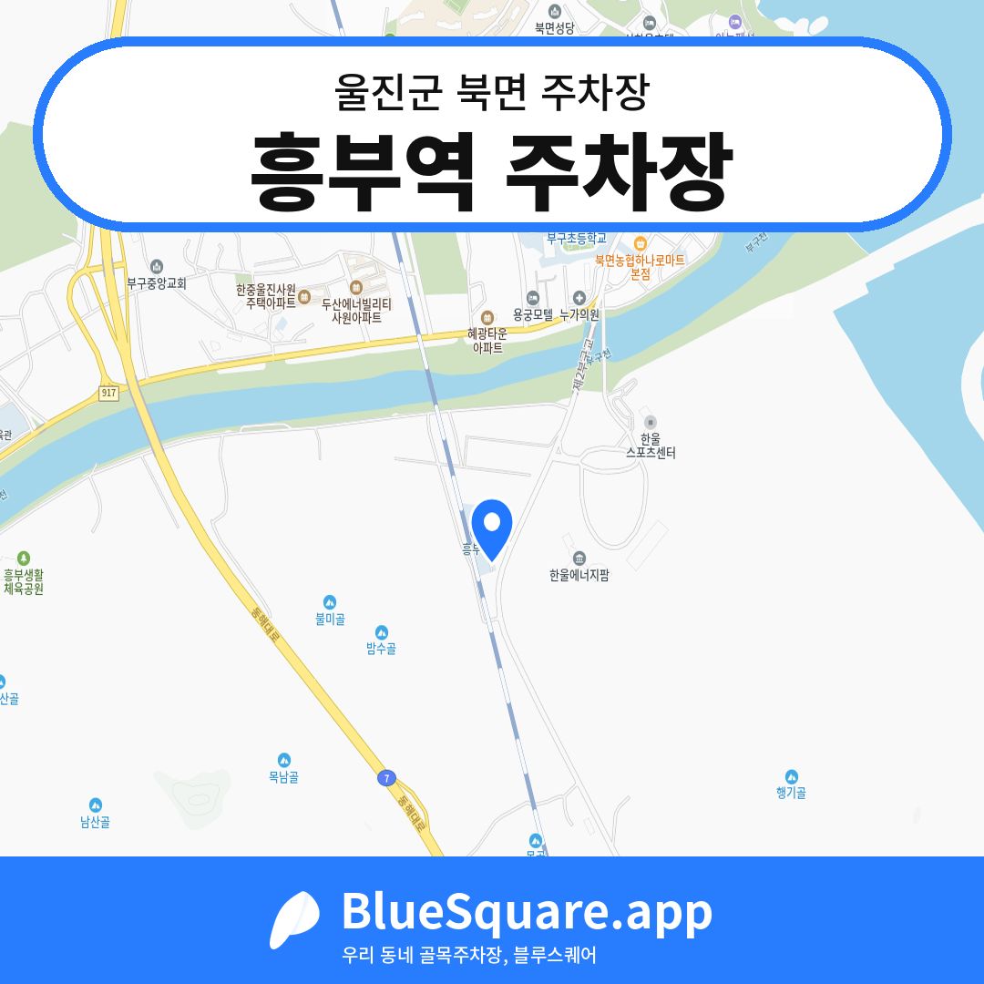 흥부역 주차장 위치 지도 — 경북 울진군 북면 | 블루스퀘어 주차