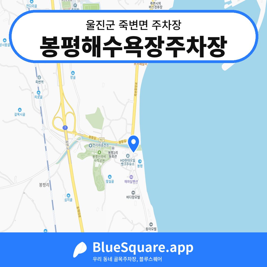 봉평해수욕장주차장 위치 지도 — 경북 울진군 죽변면 | 블루스퀘어 주차