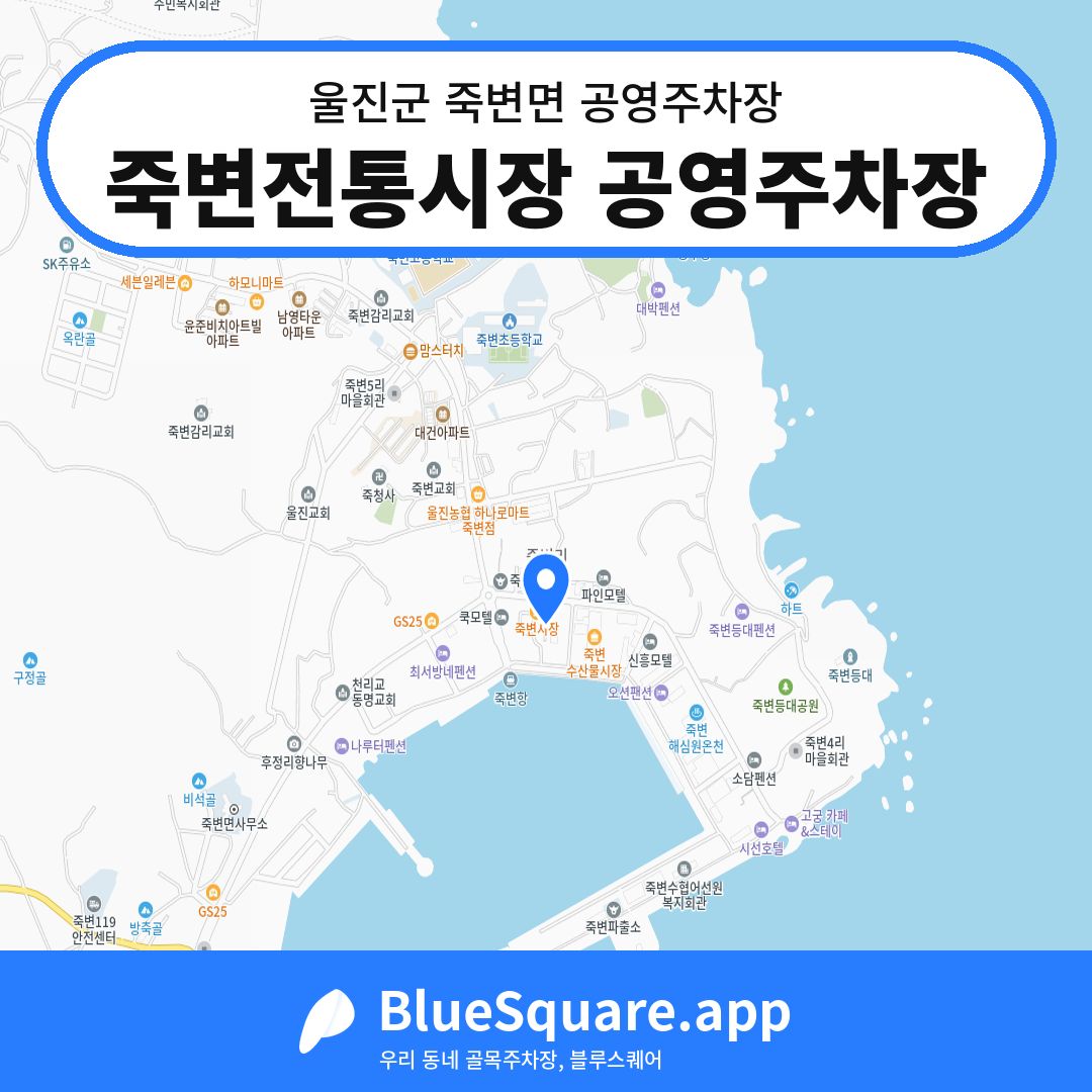 죽변전통시장 공영주차장 위치 지도 — 경북 울진군 죽변면 | 블루스퀘어 주차