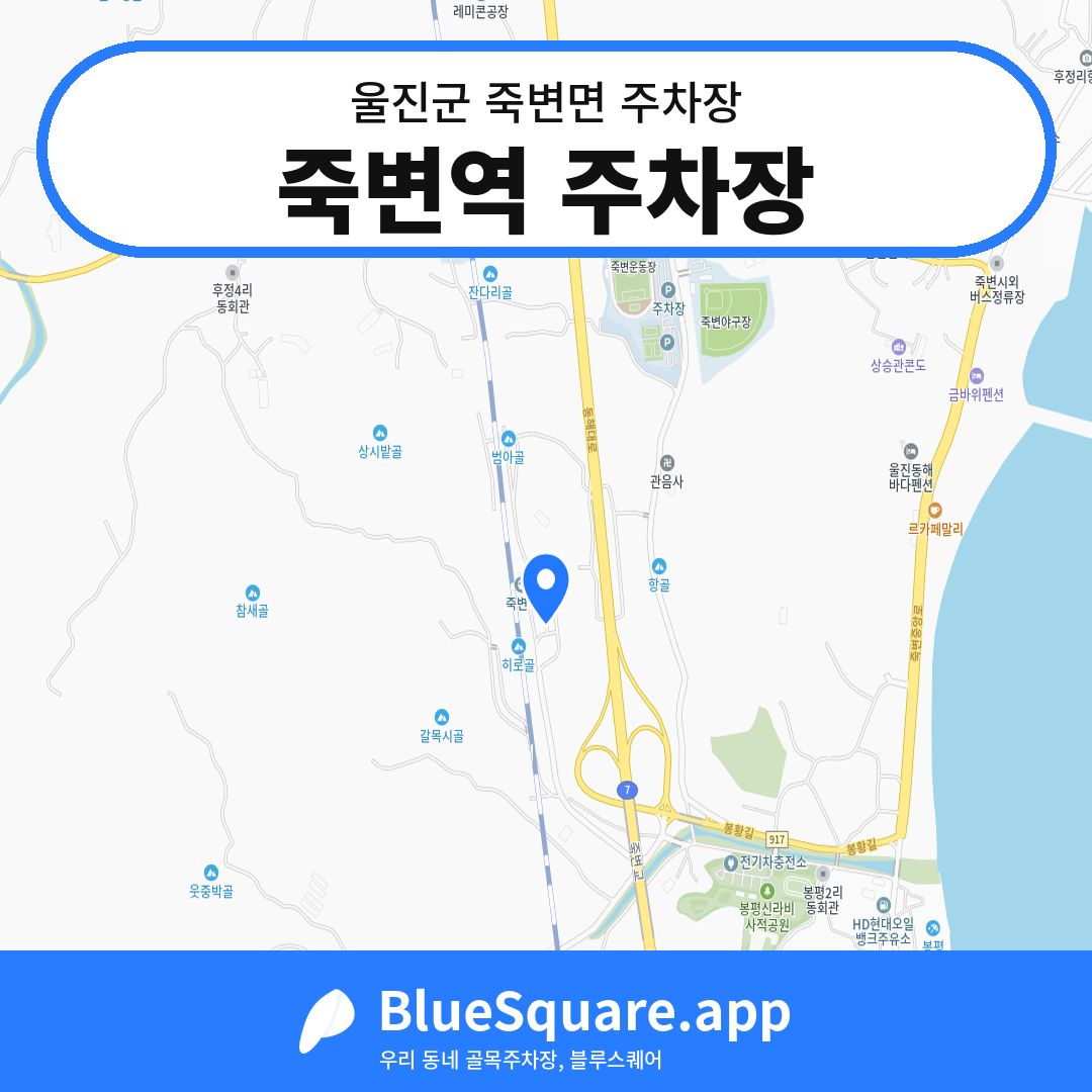 죽변역 주차장 위치 지도 — 경북 울진군 죽변면 | 블루스퀘어 주차
