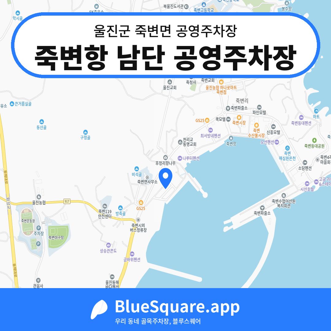 죽변항 남단 공영주차장 위치 지도 — 경북 울진군 죽변면 | 블루스퀘어 주차