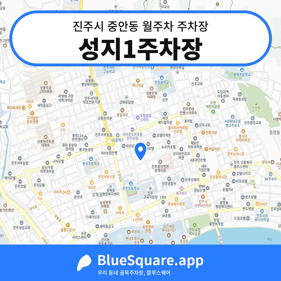 성지1주차장 위치 지도 — 경남 진주시 중안동 | 블루스퀘어 주차