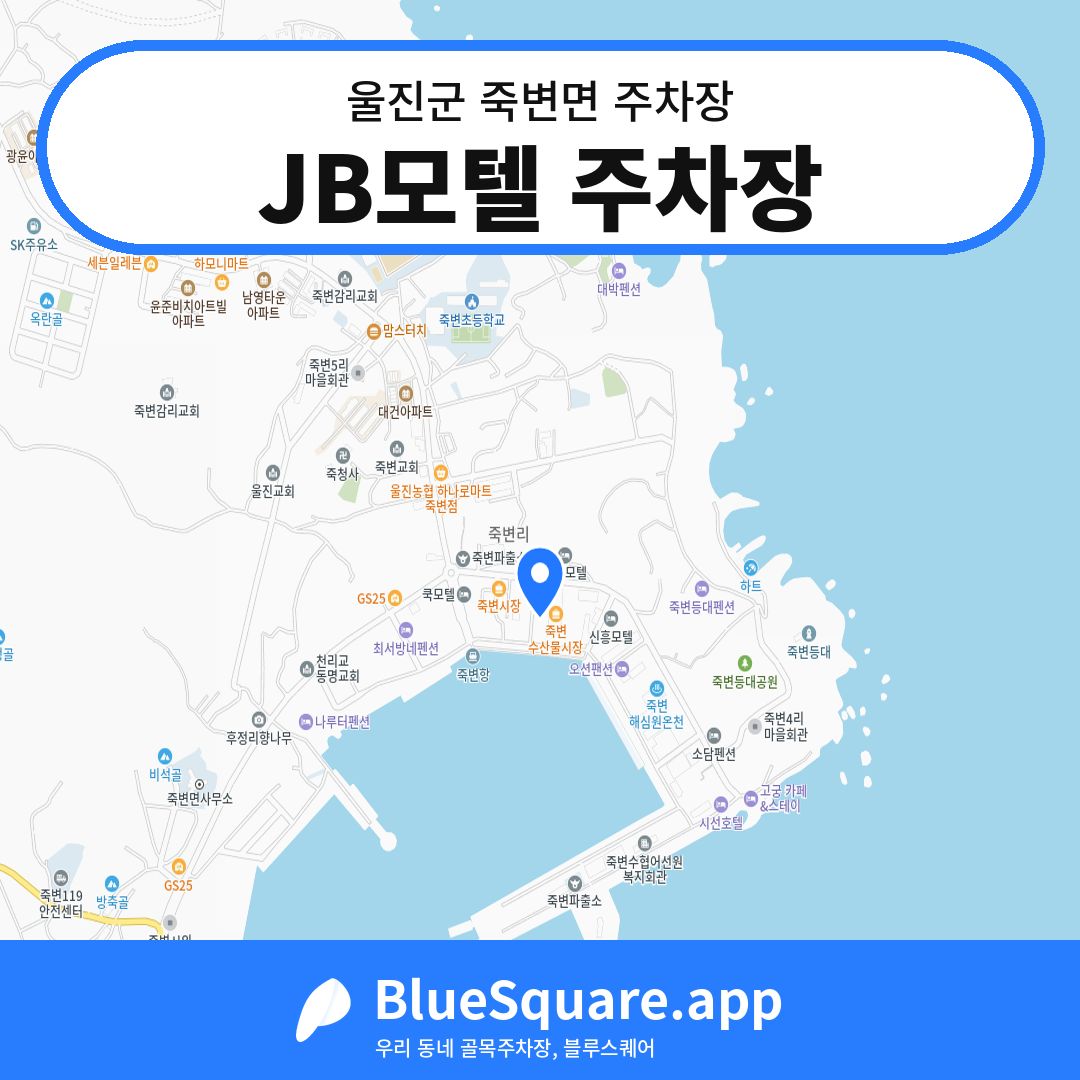 JB모텔 주차장 위치 지도 — 경북 울진군 죽변면 | 블루스퀘어 주차