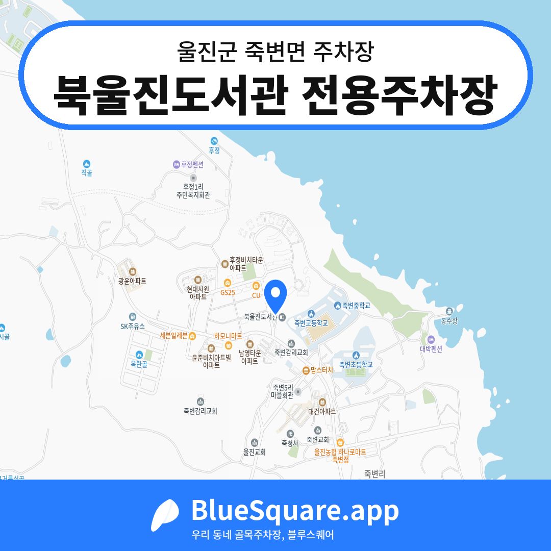 북울진도서관 전용주차장 위치 지도 — 경북 울진군 죽변면 | 블루스퀘어 주차