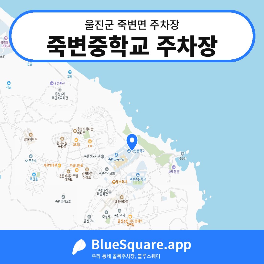 죽변중학교 주차장 위치 지도 — 경북 울진군 죽변면 | 블루스퀘어 주차