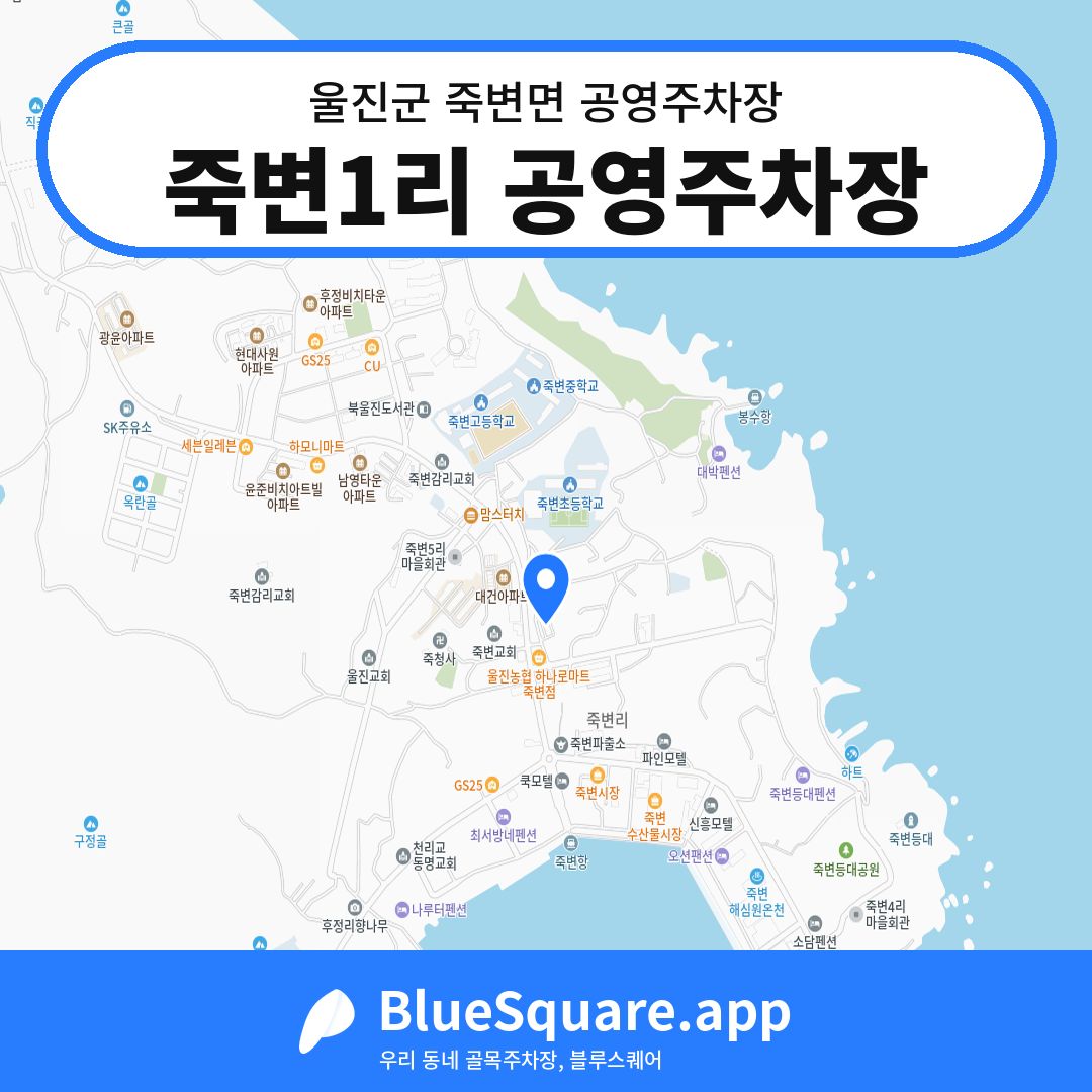 죽변1리 공영주차장 위치 지도 — 경북 울진군 죽변면 | 블루스퀘어 주차