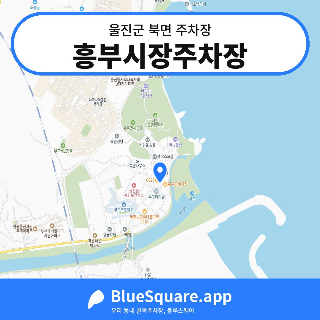 흥부시장주차장 위치 지도 — 경북 울진군 북면 | 블루스퀘어 주차