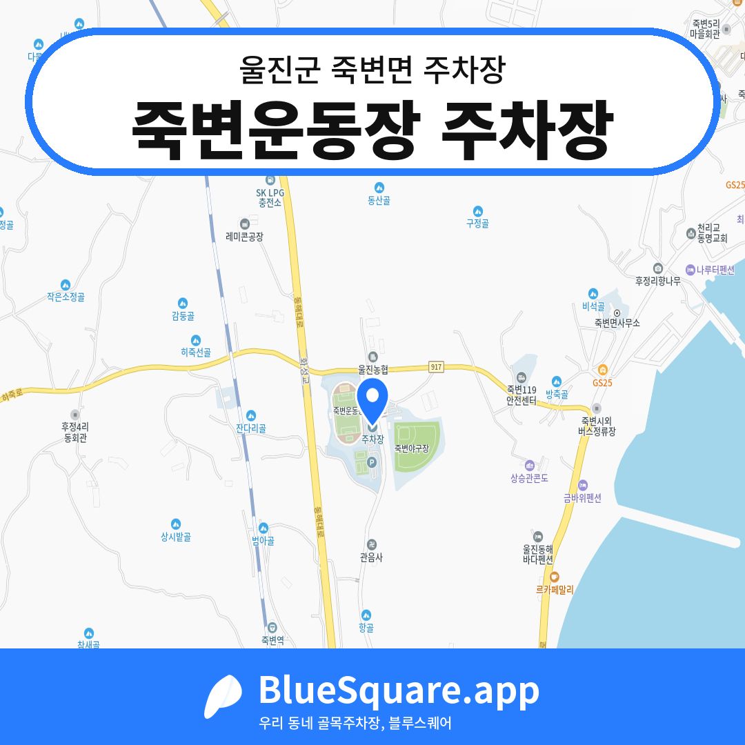 죽변운동장 주차장 위치 지도 — 경북 울진군 죽변면 | 블루스퀘어 주차