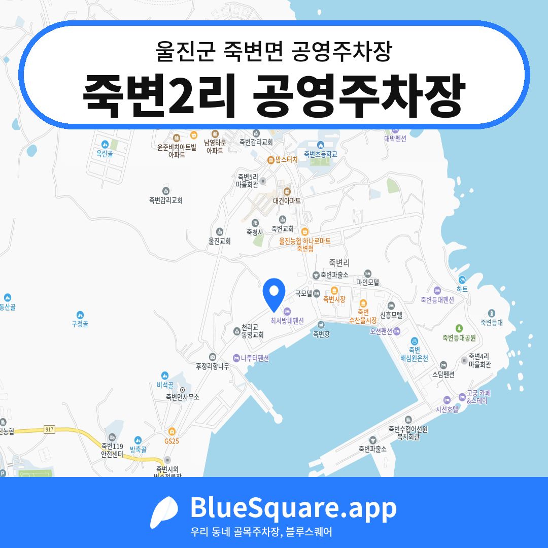 죽변2리 공영주차장 위치 지도 — 경북 울진군 죽변면 | 블루스퀘어 주차