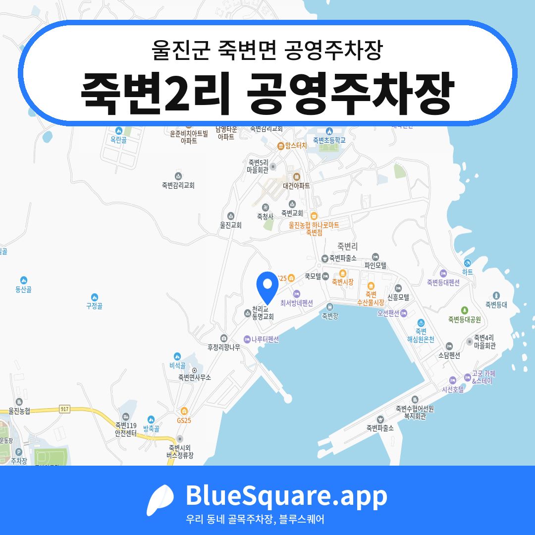 죽변2리 공영주차장 위치 지도 — 경북 울진군 죽변면 | 블루스퀘어 주차