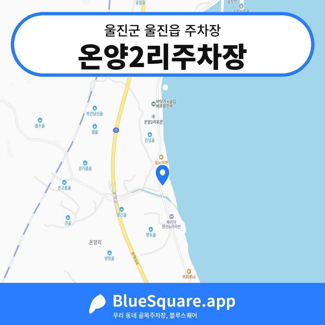 온양2리주차장 위치 지도 — 경북 울진군 울진읍 | 블루스퀘어 주차