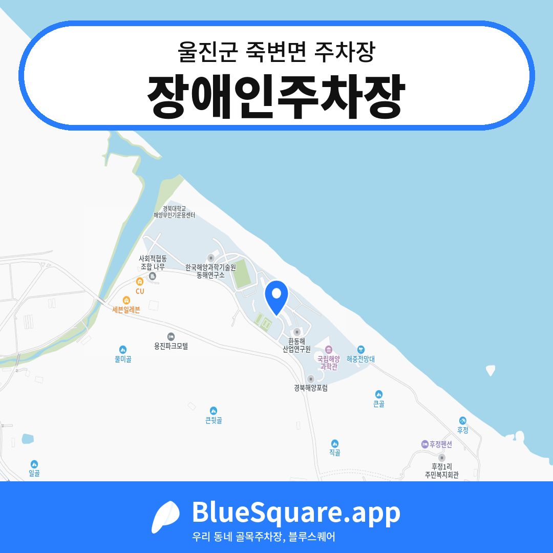 장애인주차장 위치 지도 — 경북 울진군 죽변면 | 블루스퀘어 주차
