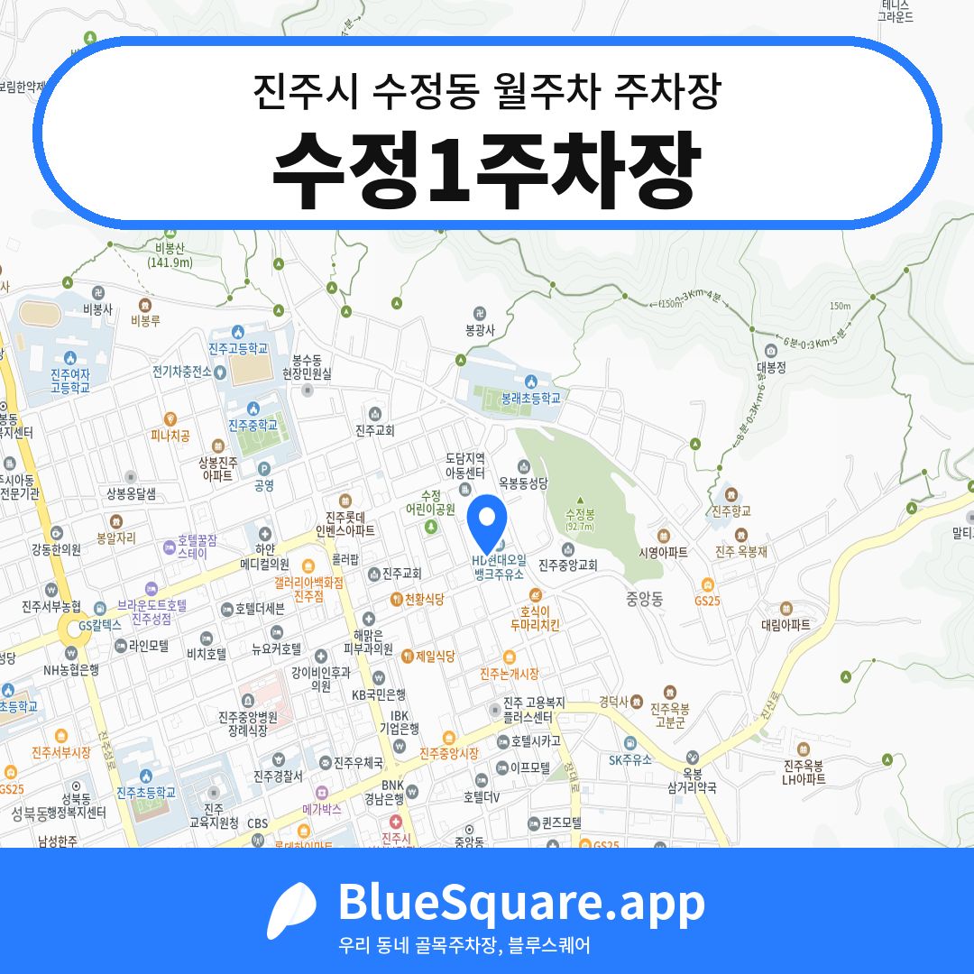수정1주차장 위치 지도 — 경남 진주시 수정동 | 블루스퀘어 주차
