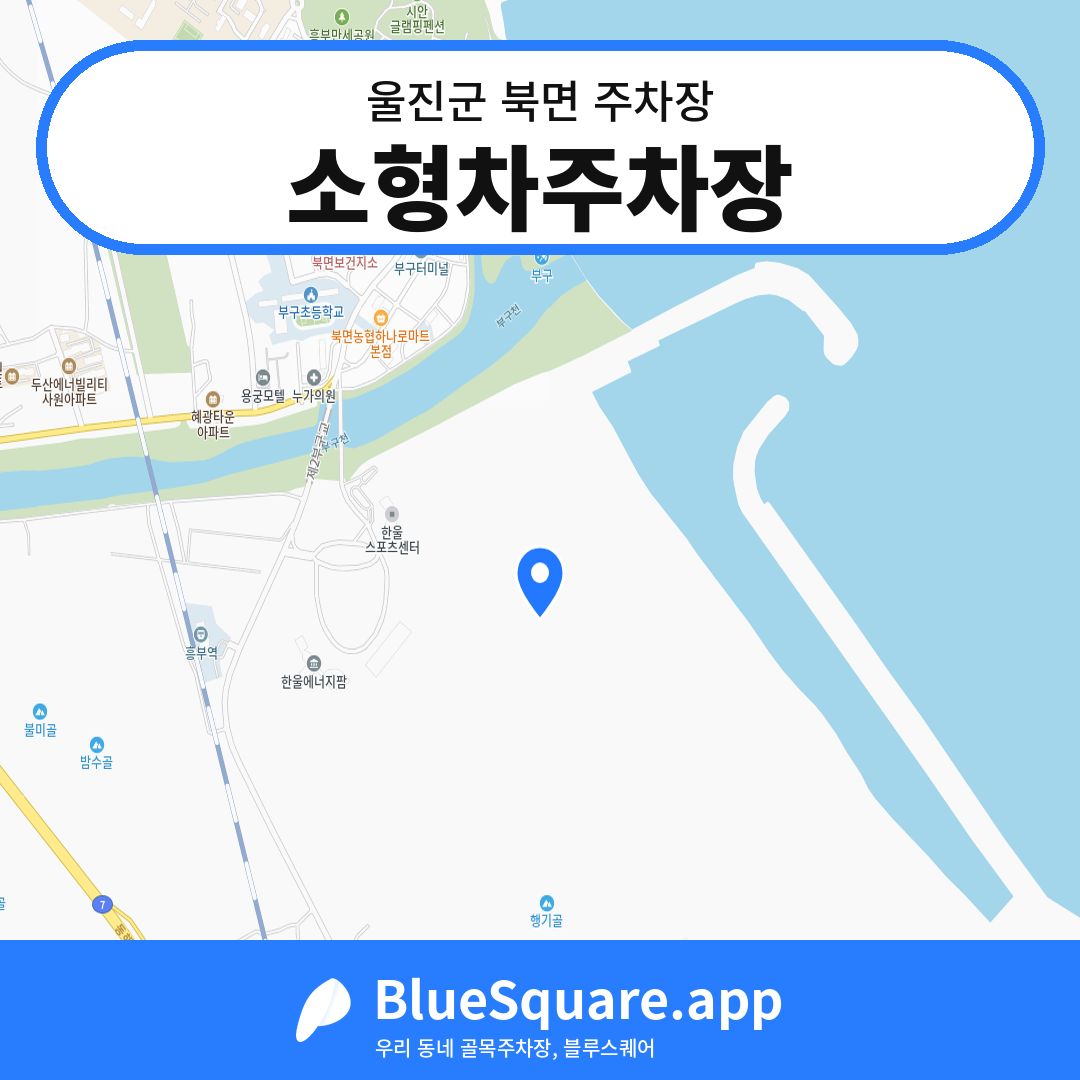 소형차주차장 위치 지도 — 경북 울진군 북면 | 블루스퀘어 주차