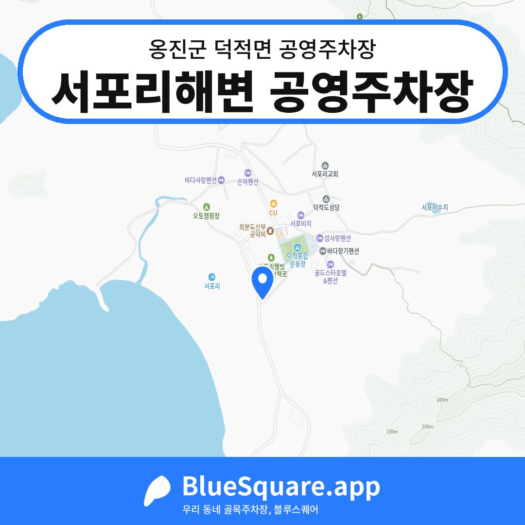 서포리해변 공영주차장 위치 지도 — 인천 옹진군 덕적면 | 블루스퀘어 주차