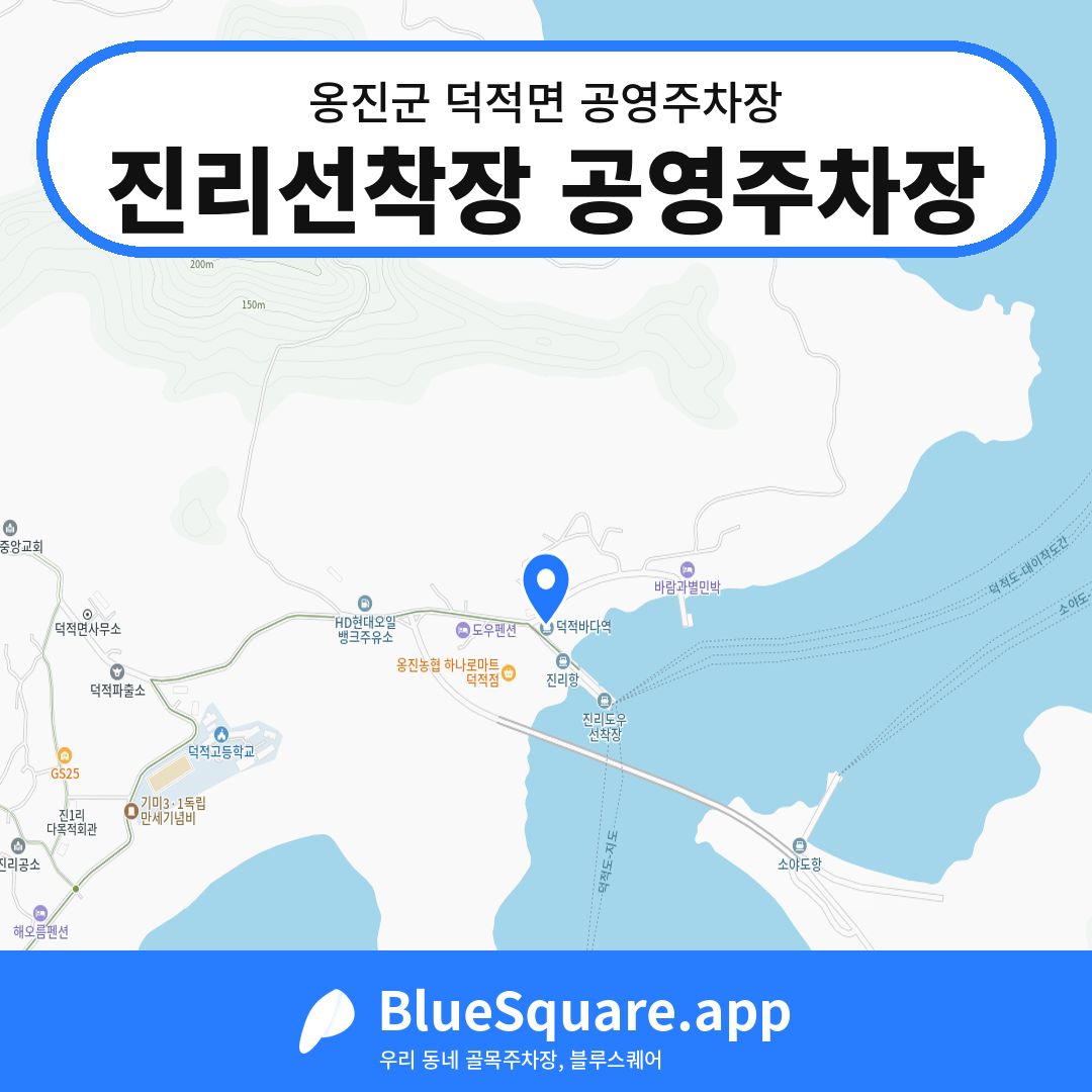 진리선착장 공영주차장 위치 지도 — 인천 옹진군 덕적면 | 블루스퀘어 주차