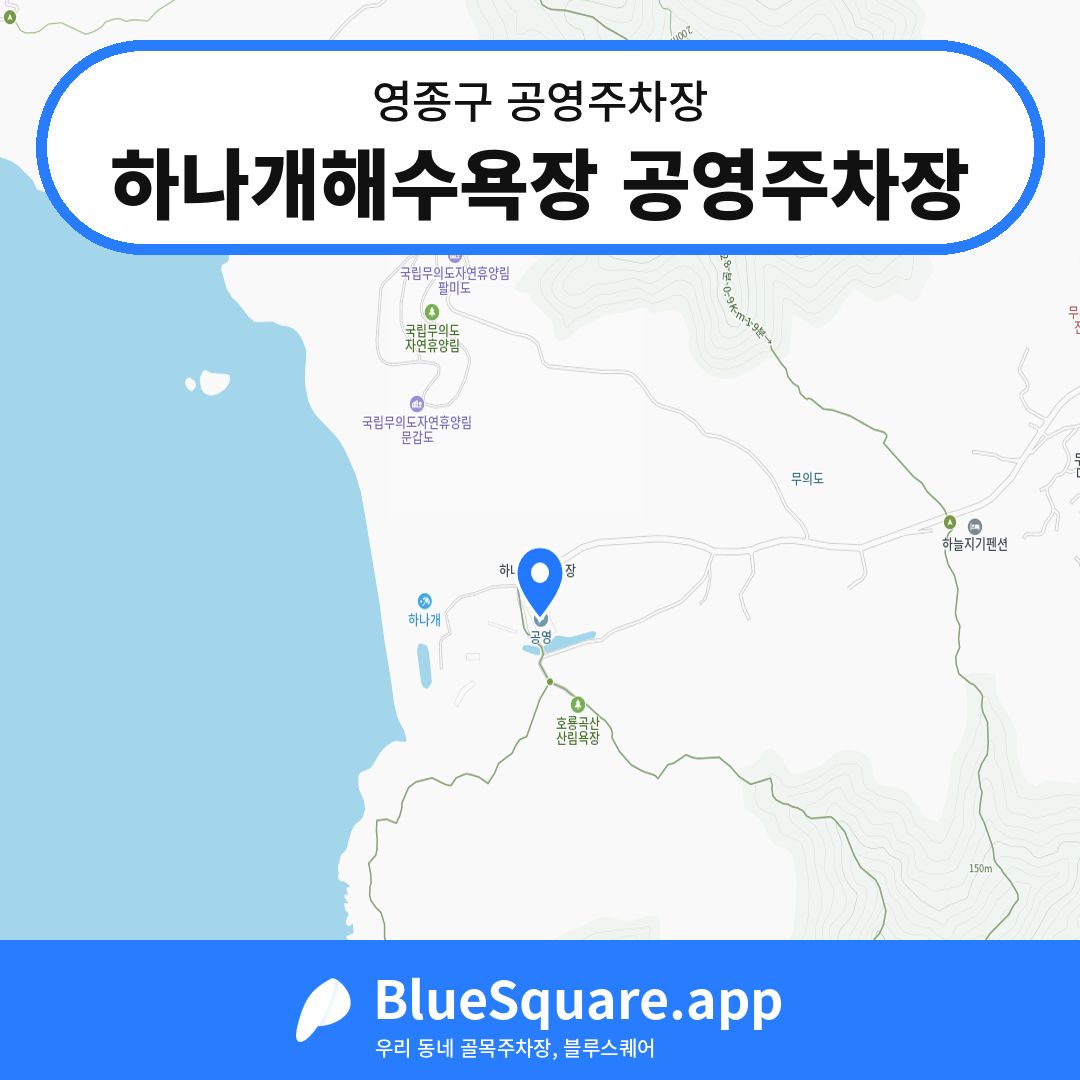 하나개해수욕장 공영주차장 위치 지도 — 인천 영종구 | 블루스퀘어 주차