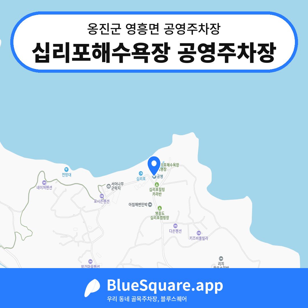 십리포해수욕장 공영주차장 위치 지도 — 인천 옹진군 영흥면 | 블루스퀘어 주차