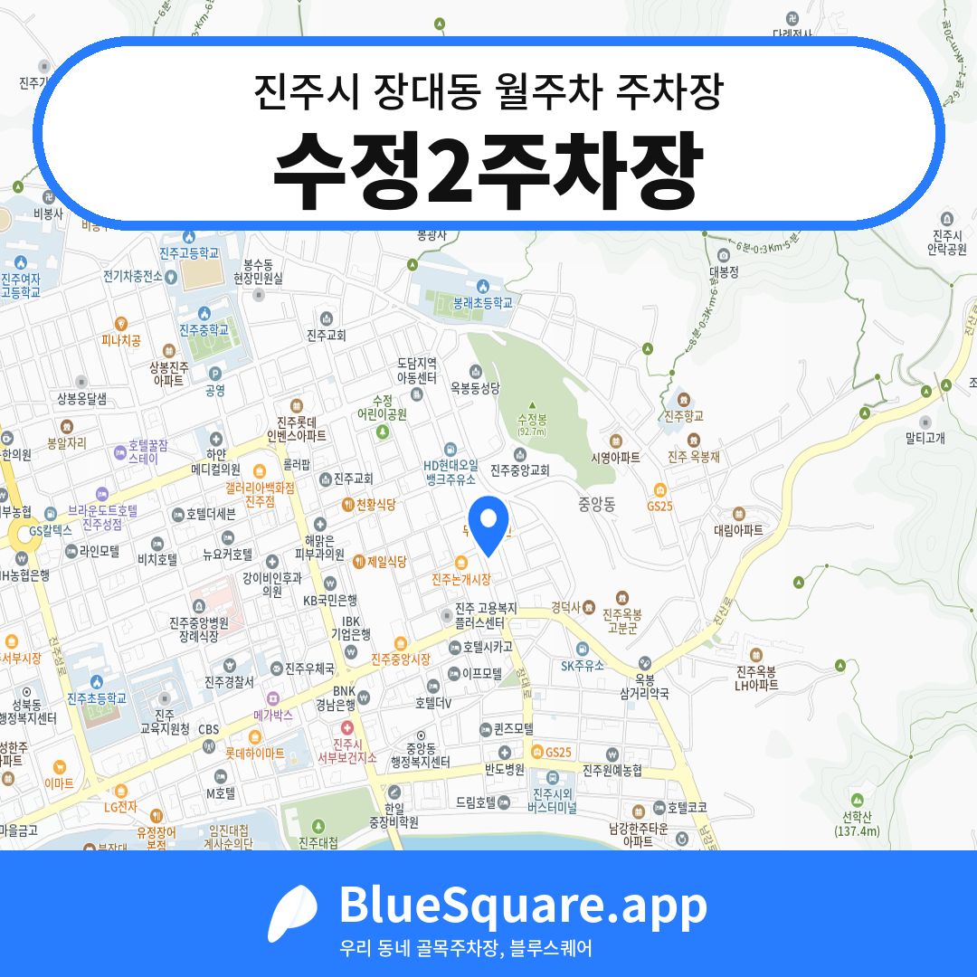 수정2주차장 위치 지도 — 경남 진주시 장대동 | 블루스퀘어 주차