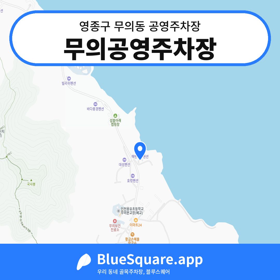 무의공영주차장 위치 지도 — 인천 영종구 무의동 | 블루스퀘어 주차