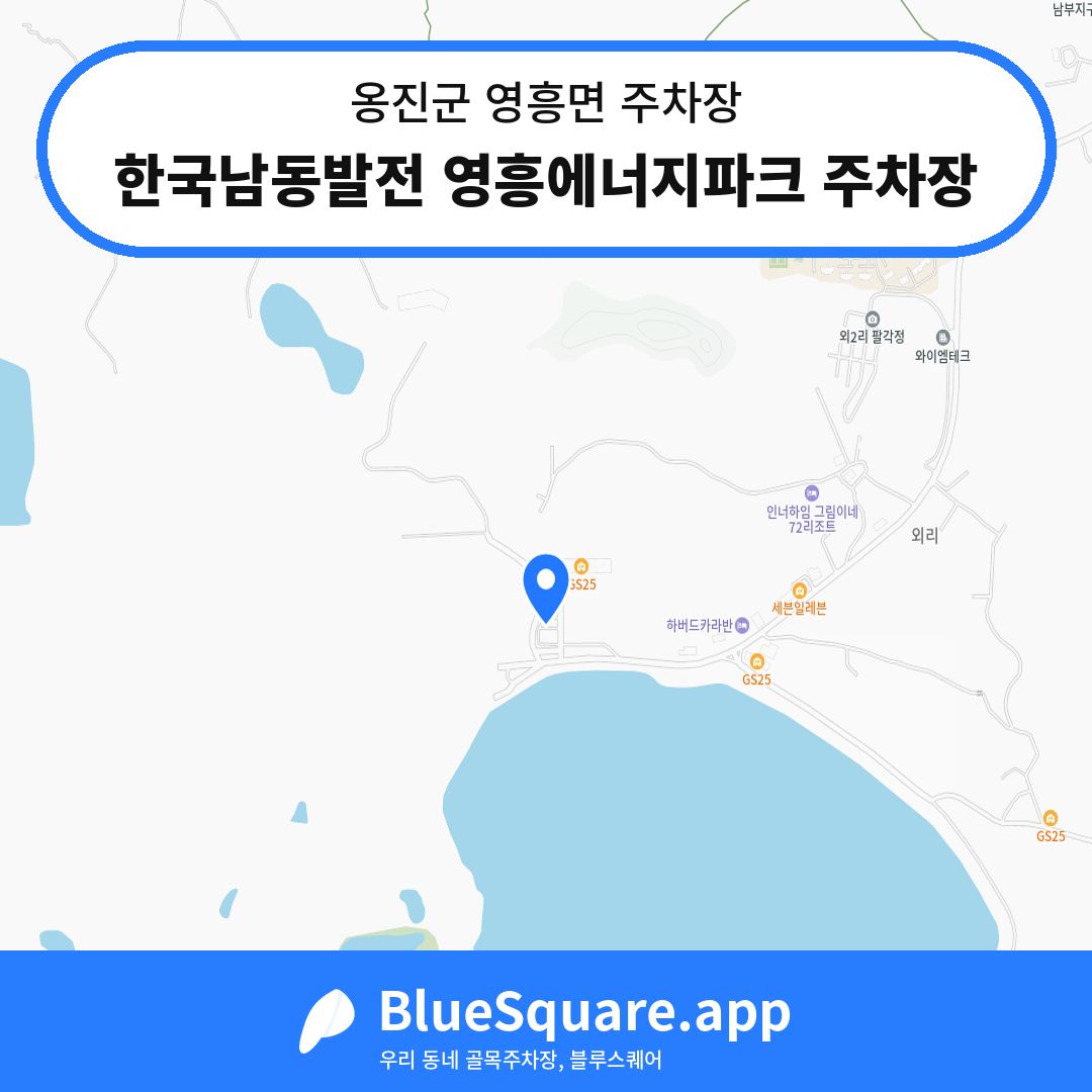한국남동발전 영흥에너지파크 주차장 위치 지도 — 인천 옹진군 영흥면 | 블루스퀘어 주차