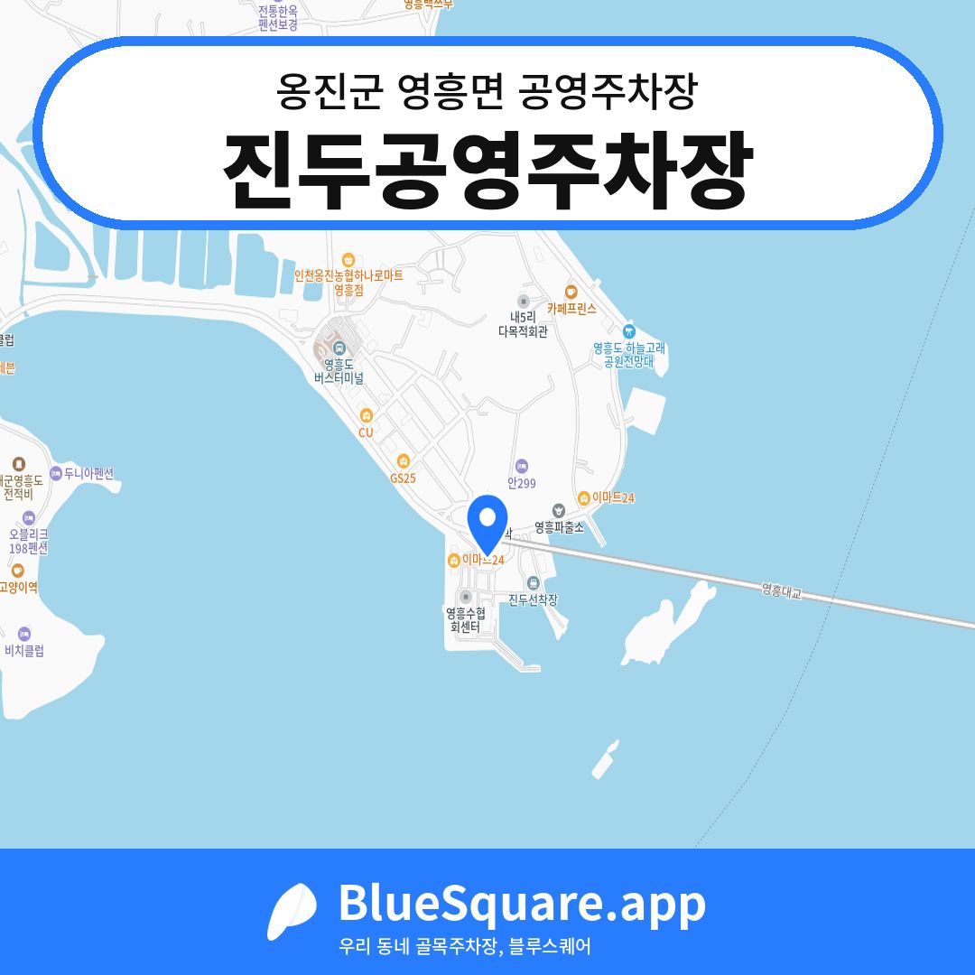 진두공영주차장 위치 지도 — 인천 옹진군 영흥면 | 블루스퀘어 주차