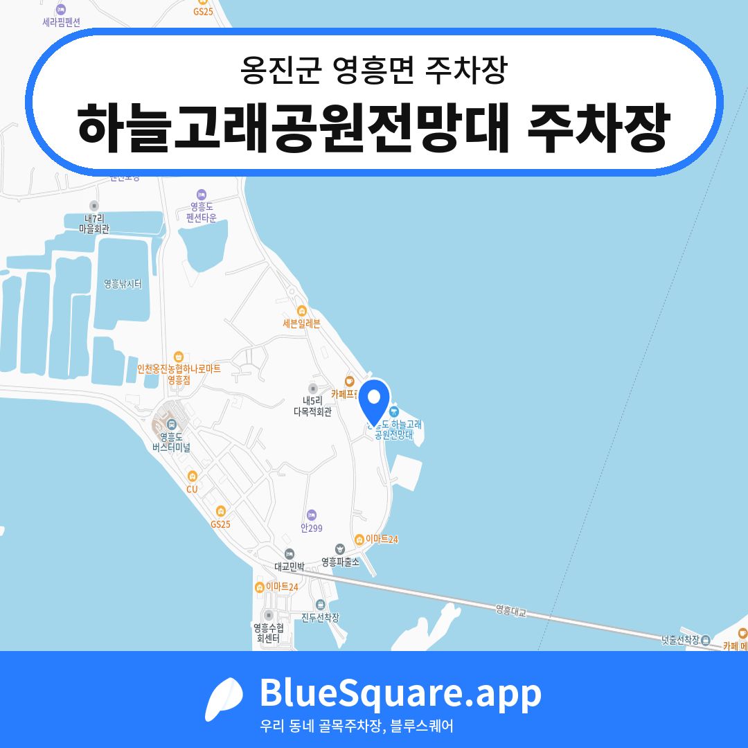 하늘고래공원전망대 주차장 위치 지도 — 인천 옹진군 영흥면 | 블루스퀘어 주차