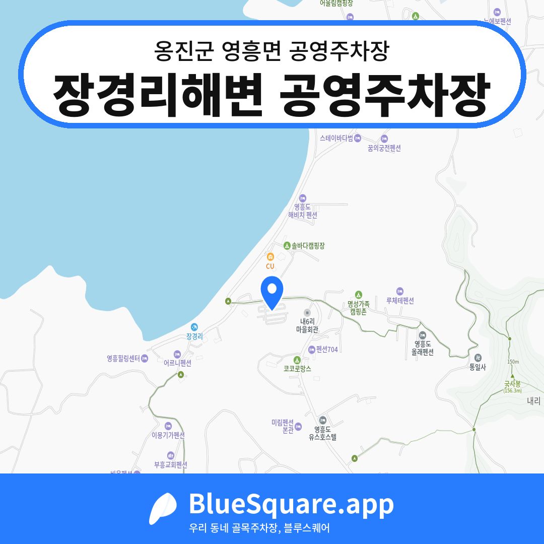 장경리해변 공영주차장 위치 지도 — 인천 옹진군 영흥면 | 블루스퀘어 주차