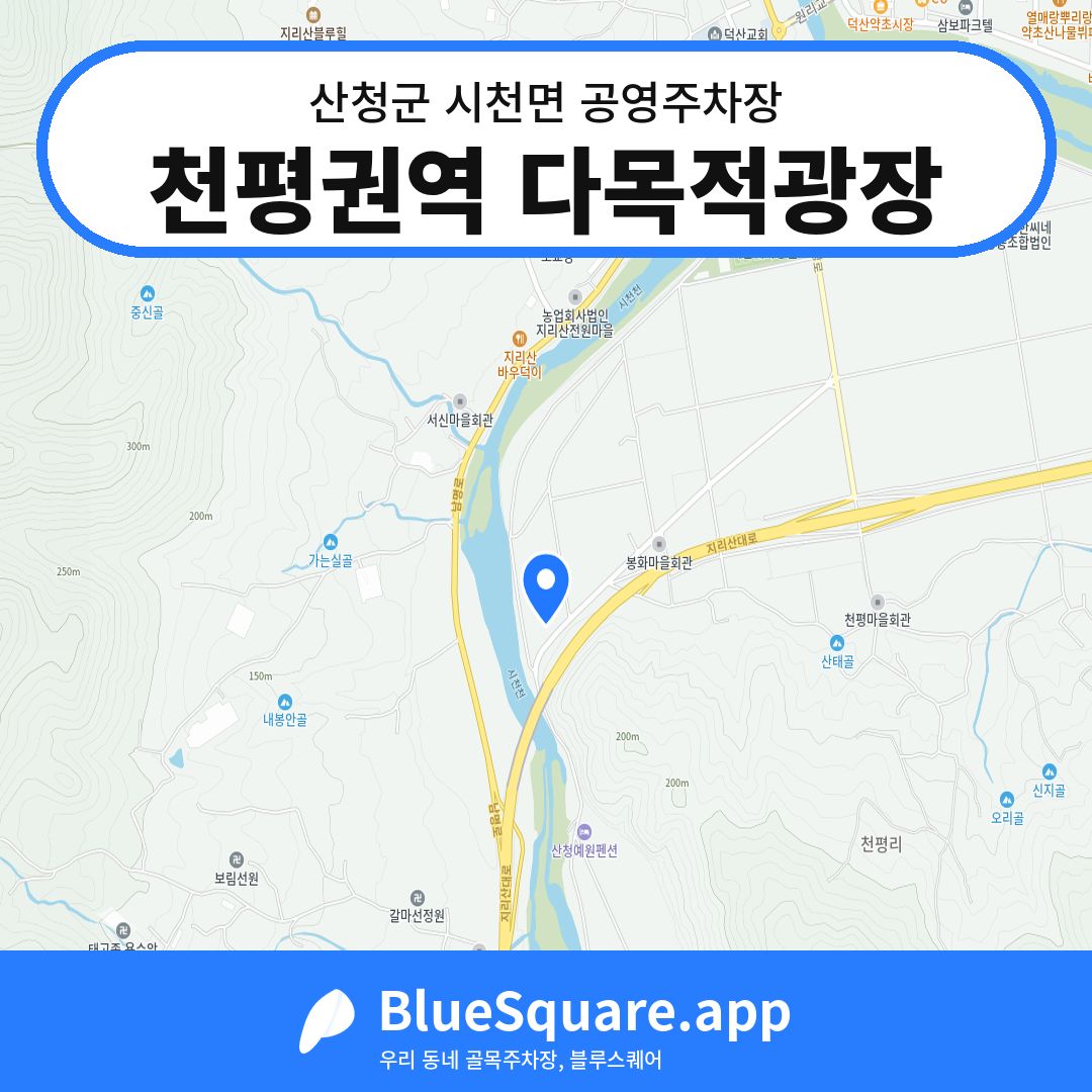 천평권역 다목적광장 위치 지도 — 경남 산청군 시천면 | 블루스퀘어 주차