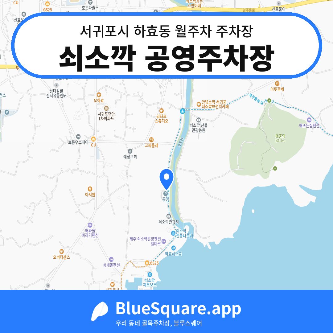 쇠소깍 공영주차장 위치 지도 — 제주 서귀포시 하효동 | 블루스퀘어 주차
