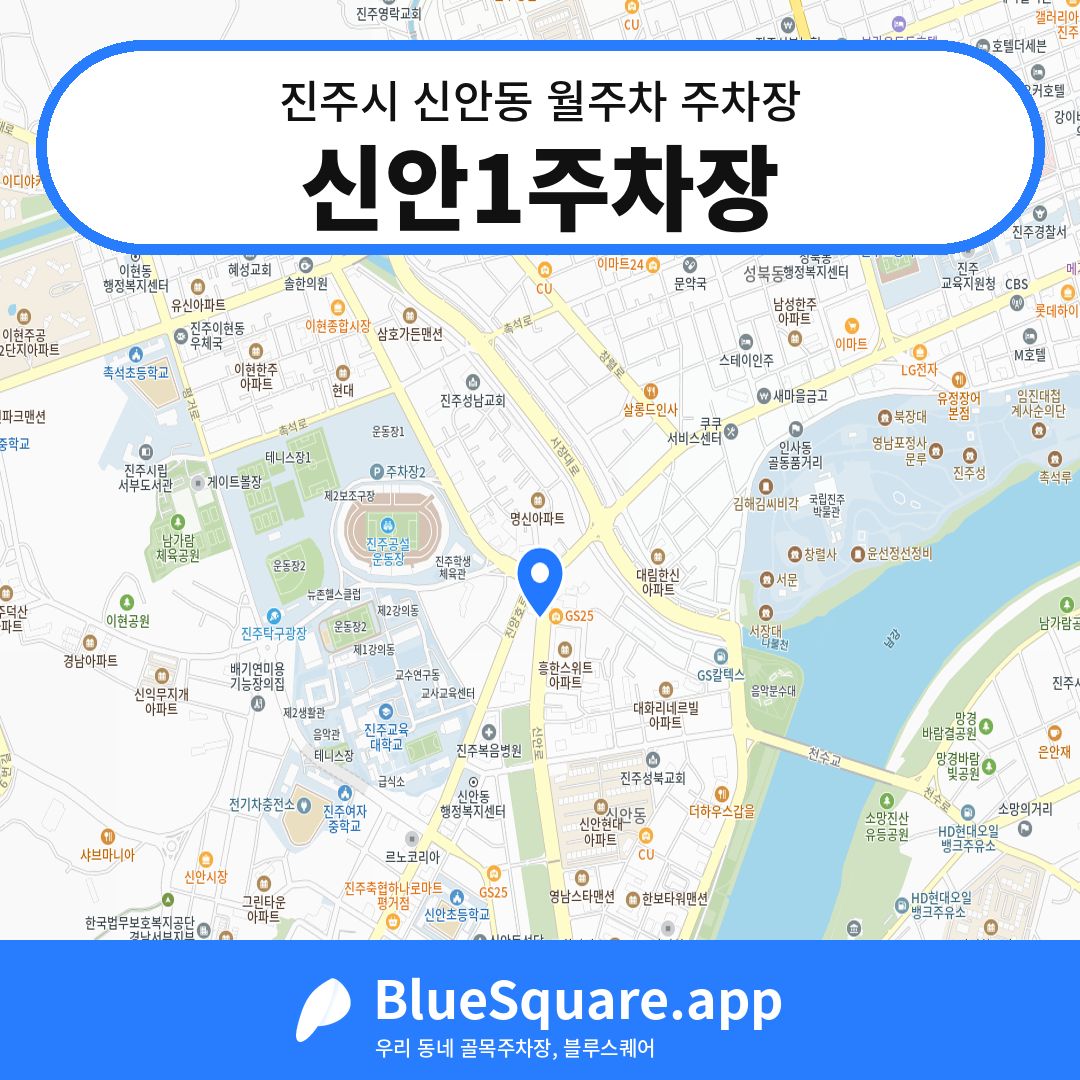 신안1주차장 위치 지도 — 경남 진주시 신안동 | 블루스퀘어 주차