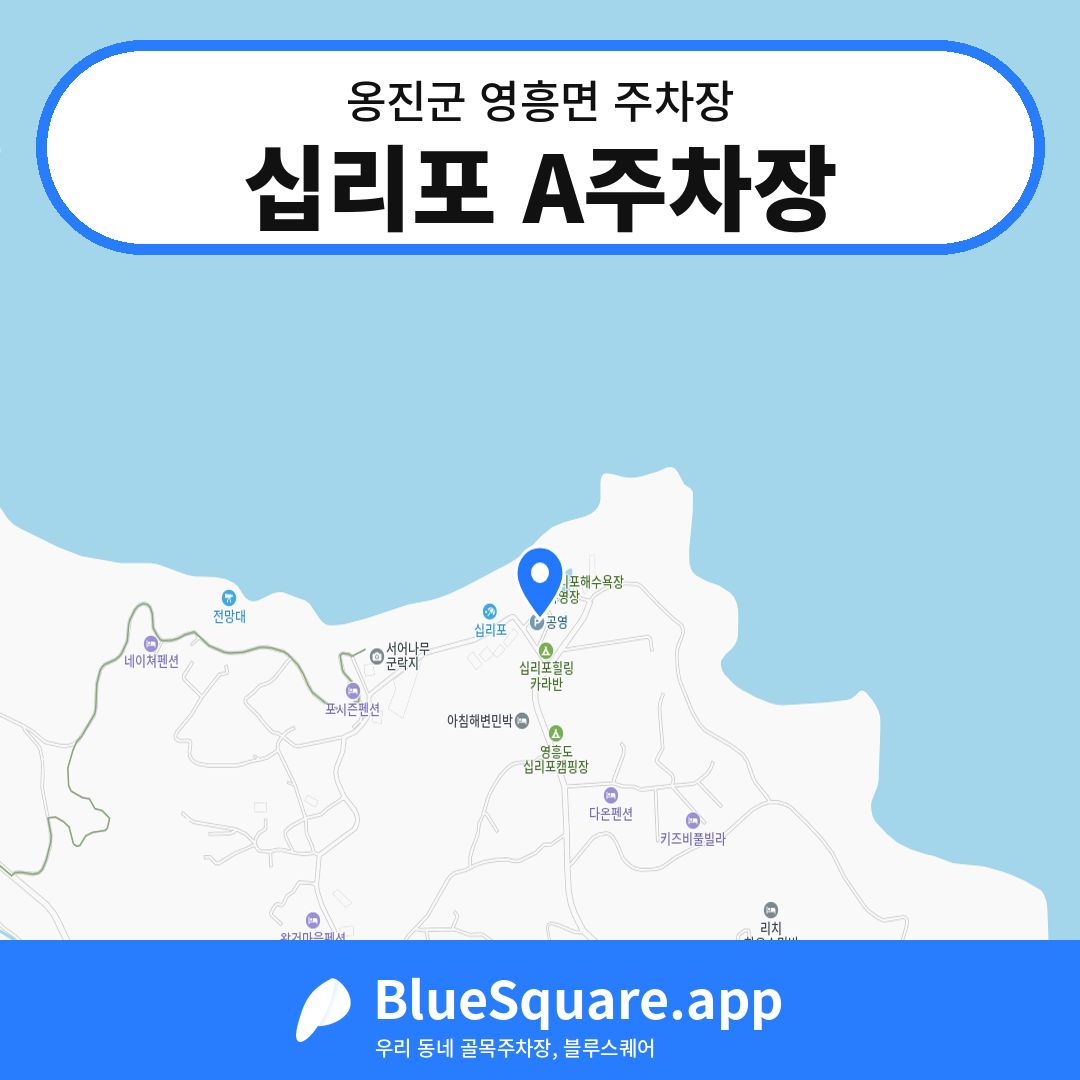 십리포 A주차장 위치 지도 — 인천 옹진군 영흥면 | 블루스퀘어 주차