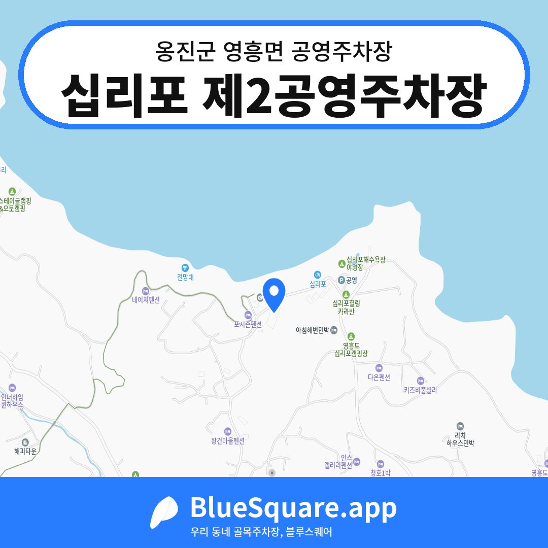십리포 제2공영주차장 위치 지도 — 인천 옹진군 영흥면 | 블루스퀘어 주차