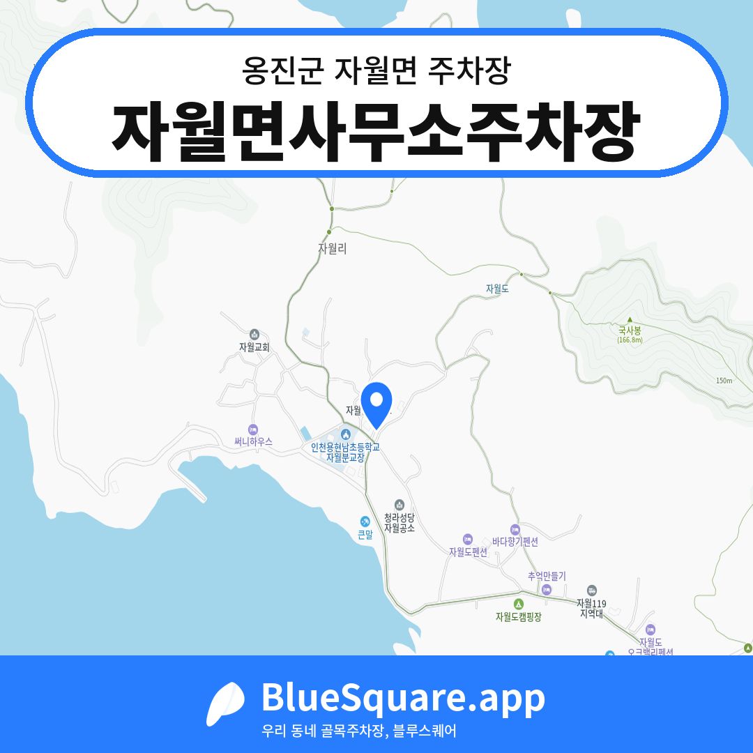자월면사무소주차장 위치 지도 — 인천 옹진군 자월면 | 블루스퀘어 주차