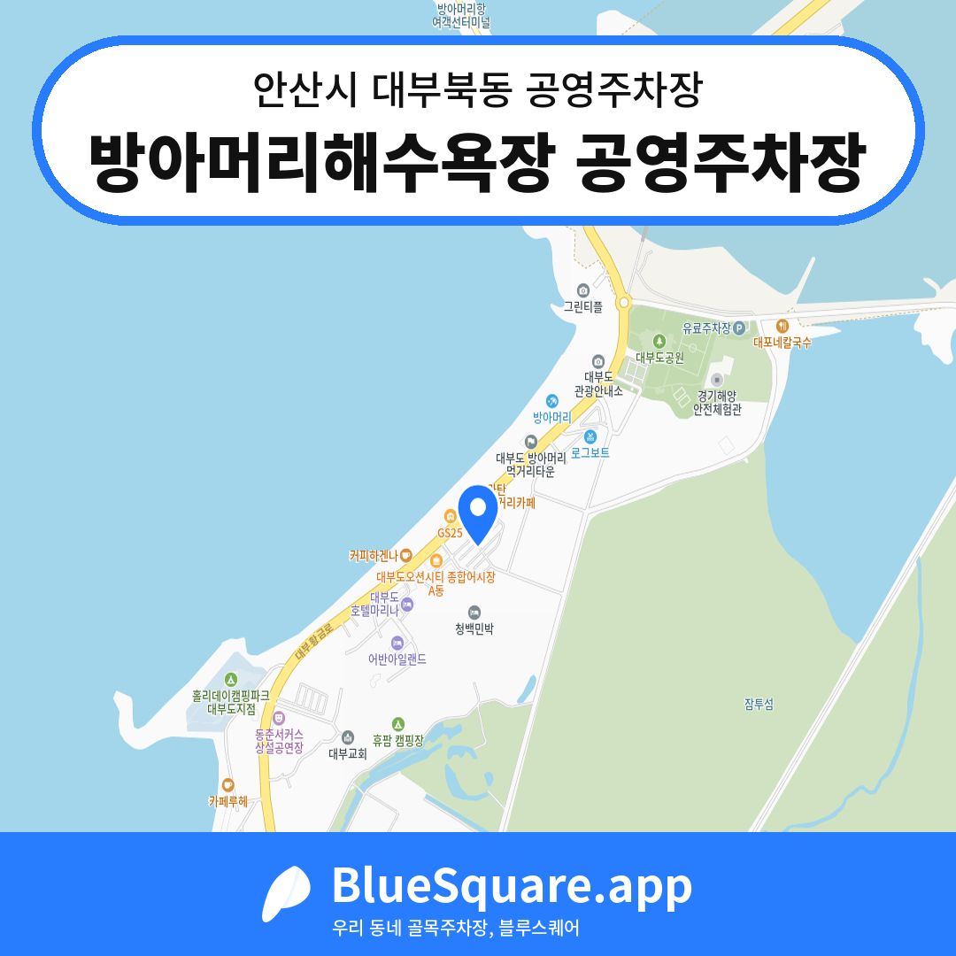 방아머리해수욕장 공영주차장 위치 지도 — 경기 안산시 대부북동 | 블루스퀘어 주차
