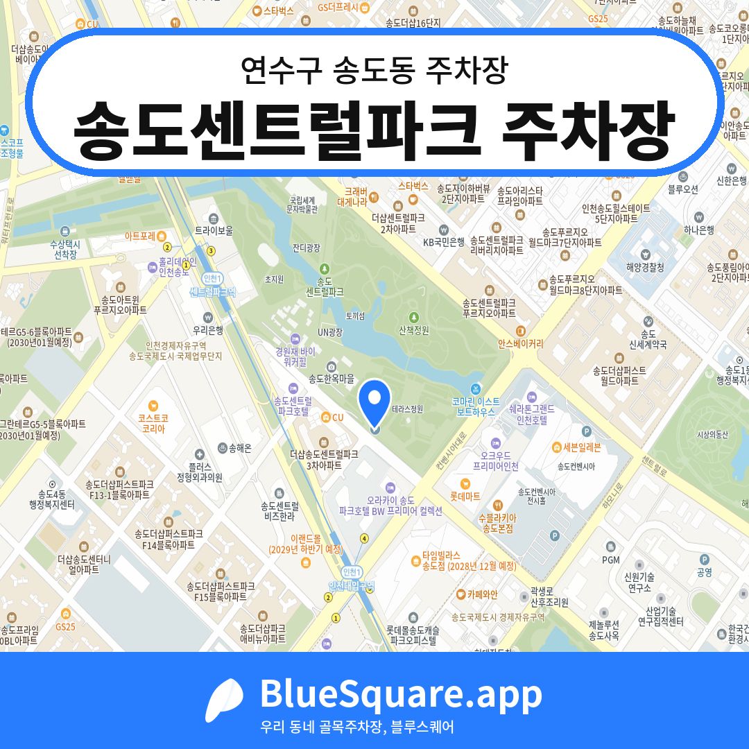 송도센트럴파크 주차장 위치 지도 — 인천 연수구 송도동 | 블루스퀘어 주차