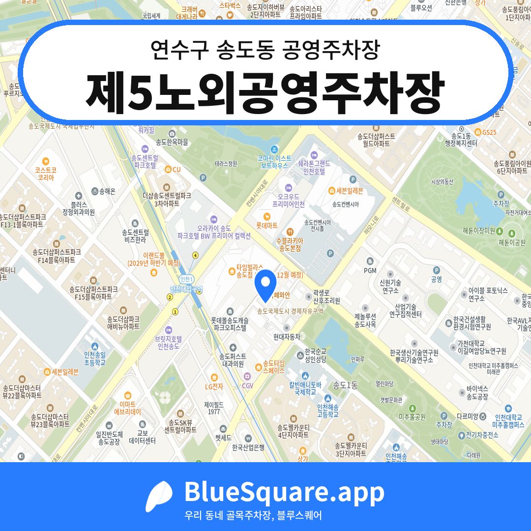 제5노외공영주차장 위치 지도 — 인천 연수구 송도동 | 블루스퀘어 주차