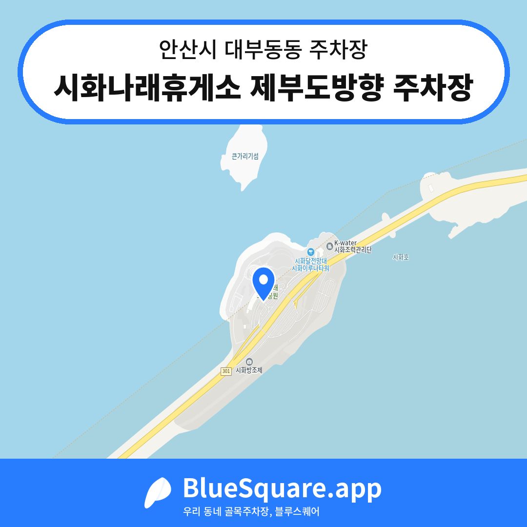 시화나래휴게소 제부도방향 주차장 위치 지도 — 경기 안산시 대부동동 | 블루스퀘어 주차