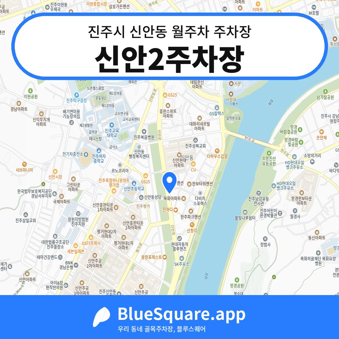 신안2주차장 위치 지도 — 경남 진주시 신안동 | 블루스퀘어 주차