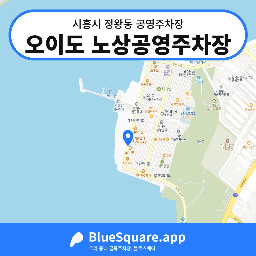 오이도 노상공영주차장 위치 지도 — 경기 시흥시 정왕동 | 블루스퀘어 주차